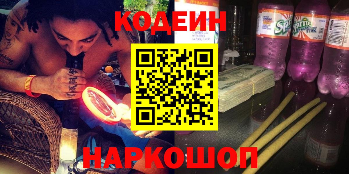 Codein Purple Drank  Codein Purple Drank  Вход с VPN  Кингисепп 